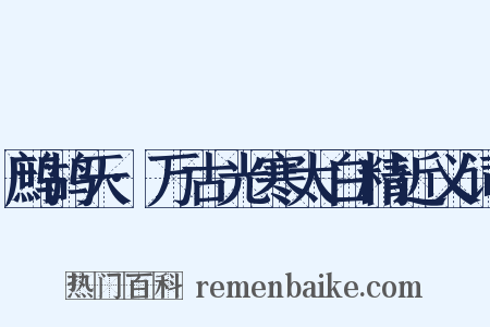 鹧鸪天·万古光寒太白精近义词是什么意思的图片